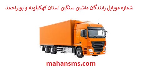 تصویر بانک شماره موبایل رانندگان ماشین سنگین و باربری استان کهکیوله و بویراحمد
